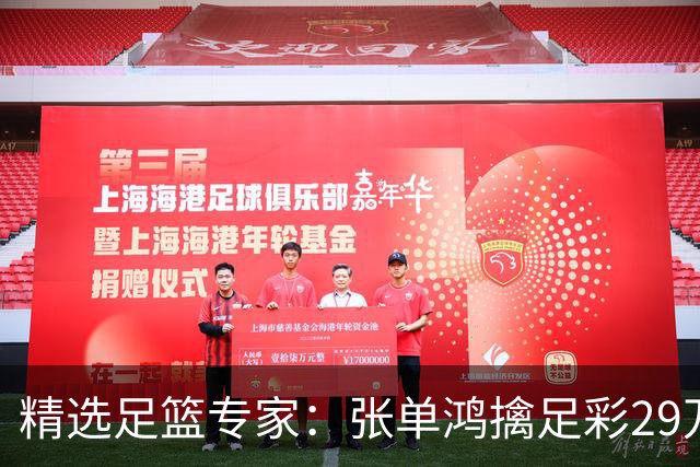 精选足篮专家：张单鸿擒足彩29万 孔磊中18万